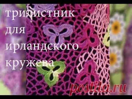 Трилистник крючком для ирландского кружева от wwwika