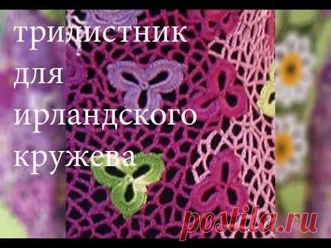 Трилистник крючком для ирландского кружева от wwwika