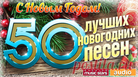 С НОВЫМ ГОДОМ! НОВОГОДНИЕ ПЕСНИ ДЛЯ ВАС! 50 ЛУЧШИХ 01. Наталия Гулькина — Новый год (00:00) 02. Нюша — Это Новый год (03:50) 03. Денис Клявер — С Новым годом (07:28) 04. Кай Метов — С Новым годом, страна! (Ra...
