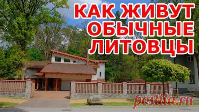 КАК ЖИВУТ ЛИТОВЦЫ