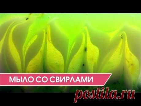 Мыловарение. Как сделать мыло со свирлами. Мастер-класс.