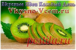 Киви — фрукт веселья. Самая «веселая» кулинарная новость представлена учеными из Новой Зеландии. Хотите покончить с депрессией? Съешьте киви — фрукт веселья! Всего 2 штук достаточно, чтобы хандра улетучилась.