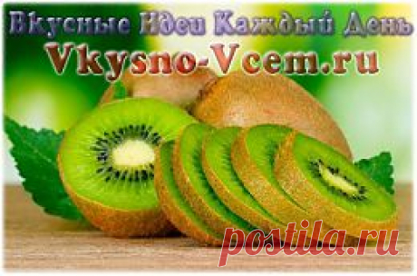 Киви — фрукт веселья. Самая «веселая» кулинарная новость представлена учеными из Новой Зеландии. Хотите покончить с депрессией? Съешьте киви — фрукт веселья! Всего 2 штук достаточно, чтобы хандра улетучилась.