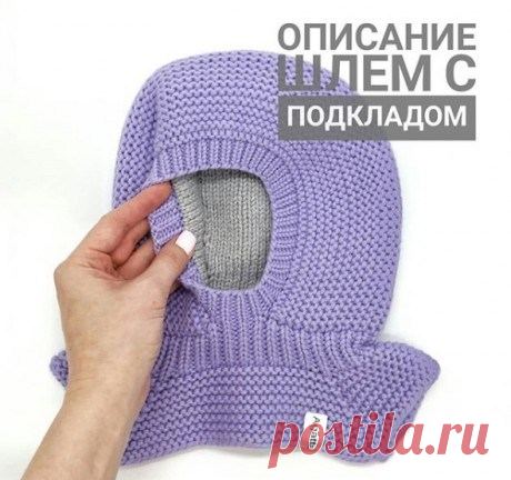 Шапка – шлем с подкладом (Вязание спицами) – Журнал Вдохновение Рукодельницы