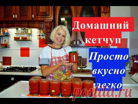 Домашний кетчуп.Просто, вкусно и легко!Заготавливаем на зиму.