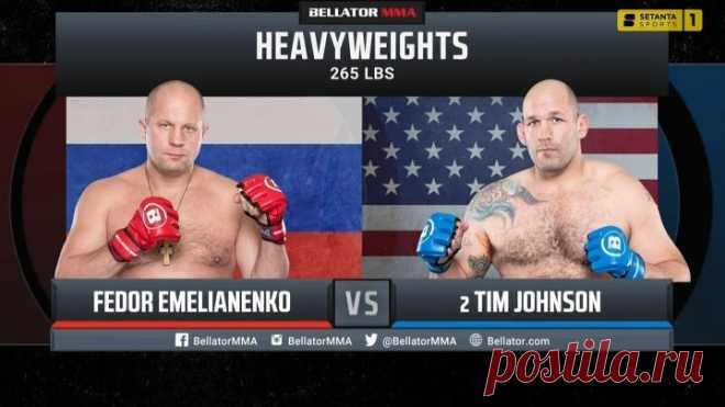 Фёдор Емельяненко — Тимоти Джонсон (Bellator 269 - Эфир от 23.1О.2О21г.)