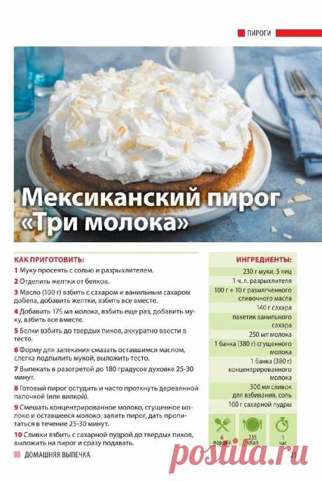 Мексиканский пирог &quot;Три молока&quot;
