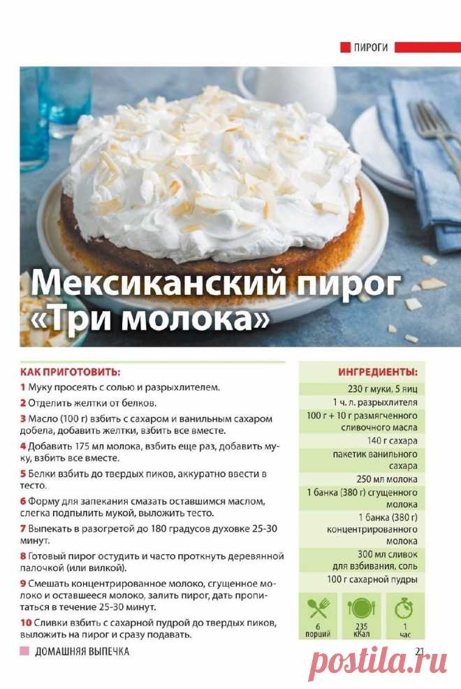 Мексиканский пирог "Три молока"