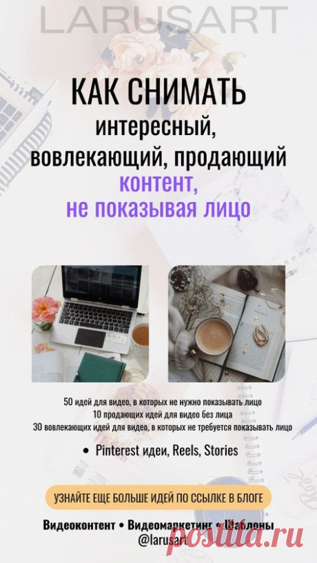 Как снимать интересный, вовлекающий и продающий контент, не показывая лицо | Reels, Stories, Pinterest идеи, о чем снимать видео для блога без лица. Идеи для видео без лица. Как снимать видео, Рилс и сторис, не показывая лицо в блоге читайте по ссылке. Маркетинговые стратегии для продвижения. Видеоконтент. Видеомаркетинг для блога | @larusart | #pinterest_идеи #идеи_видео #советы_блогерам #видео_сторис #идеи_пинтерест #видео_рилс #пинтерест #видеомаркетинг #видео_без_лица #шаблоны