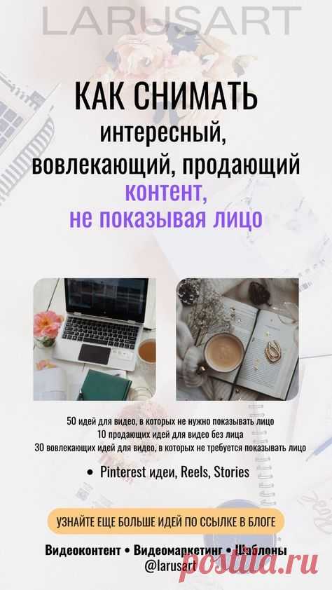 Как снимать интересный, вовлекающий и продающий контент, не показывая лицо | Reels, Stories, Pinterest идеи, о чем снимать видео для блога без лица. Идеи для видео без лица. Как снимать видео, Рилс и сторис, не показывая лицо в блоге читайте по ссылке. Маркетинговые стратегии для продвижения. Видеоконтент. Видеомаркетинг для блога | @larusart | #pinterest_идеи #идеи_видео #советы_блогерам #видео_сторис #идеи_пинтерест #видео_рилс #пинтерест #видеомаркетинг #видео_без_лица #шаблоны