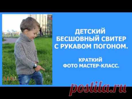 Как связать детский свитер с рукавом погоном. Мастер-класс по вязанию.