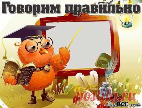 Говорить на родном языке надо правильно! Сохраните у себя на стене. И оставайтесь с нами!