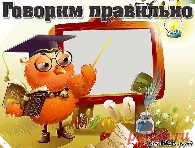 Говорить на родном языке надо правильно! Сохраните у себя на стене. И оставайтесь с нами!