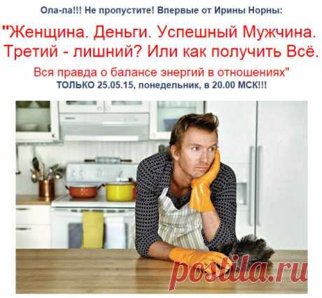 Только для женщин, мечтающих иметь много денег и быть рядом с успешным мужчиной!
Сегодня (25 мая) в 20:00 мск состоится бесплатный вебинар &quot;Женщина. Деньги. Успешный Мужчина. Третий - лишний? Или как получить Всё. Вся правда о балансе энергий в отношениях&quot; - https://bit.ly/1FKCIns