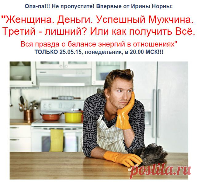 Только для женщин, мечтающих иметь много денег и быть рядом с успешным мужчиной!
Сегодня (25 мая) в 20:00 мск состоится бесплатный вебинар "Женщина. Деньги. Успешный Мужчина. Третий - лишний? Или как получить Всё. Вся правда о балансе энергий в отношениях" - http://bit.ly/1FKCIns