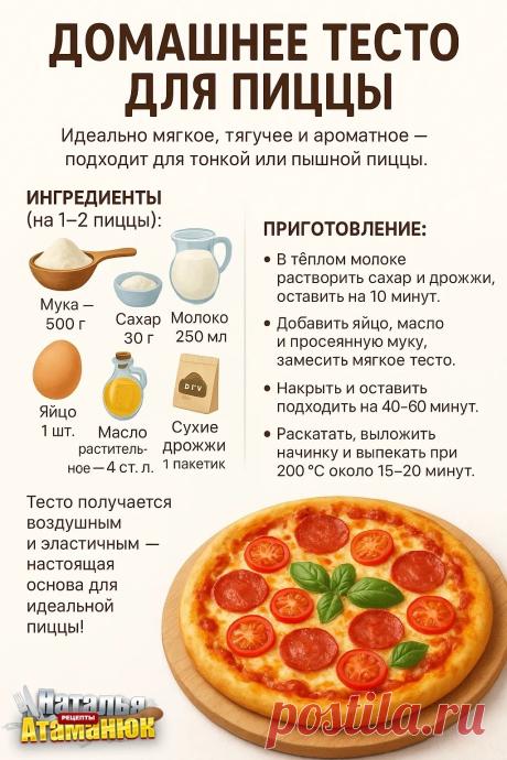 Домашнее тесто для пиццы