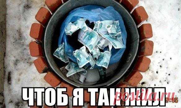 Чтоб я так жил
