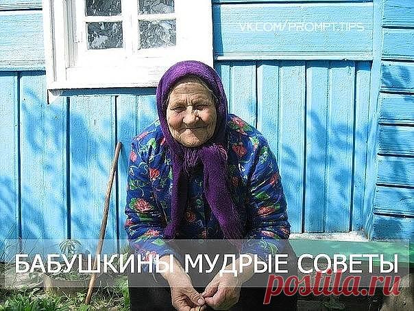 Бабушкины мудрые советы. Мне очень пригодились в жизни! Советы бабушек Тесто меси по часовой стрелке. Никогда и никому не давай надевать свои тапочки! И не только из-за возможности подцепить грибок — можно нахватать чужие зло, зависть, неудачу… Если у тебя в квартире побывал завистливый, нехороший человек. Очисти свое