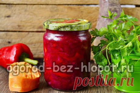 Салат из свеклы с болгарским перцем и с репчатым луком на зиму