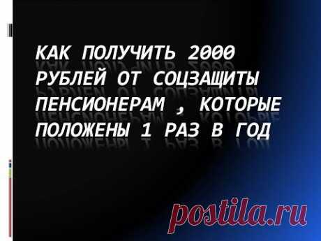 Как пенсионерам получить 2000 рублей от соцзащиты