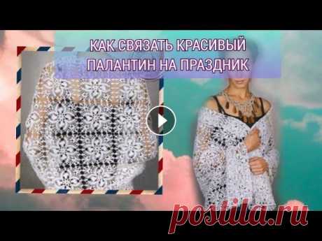 Как связать красивый палантин на праздник Ссылка на схему: Ссылка на мою группы ВК «Рукоделие, вязание, Handmade, DIY»: #палантин #вязание #рукоделие #узоркрючком #крючок #мотив...