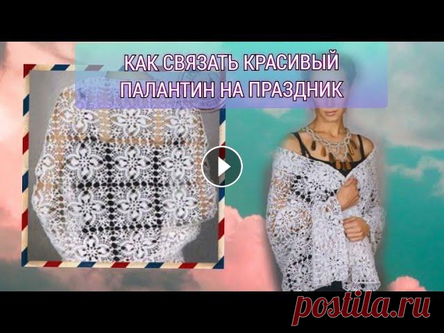Как связать красивый палантин на праздник Ссылка на схему: Ссылка на мою группы ВК «Рукоделие, вязание, Handmade, DIY»: #палантин #вязание #рукоделие #узоркрючком #крючок #мотив...
