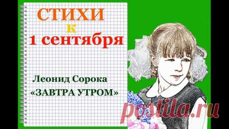 Стихи к 1 сентября. Леонид Сорока. Леонид Сорока - YouTube