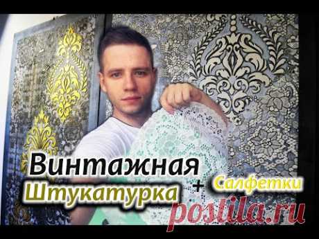 Такого Вы еще НЕ ВИДЕЛИ !!! Тренд 2020 !! ЛОФТ интерьер !Декоративная штукатурка.Трафареты DFA.Киев