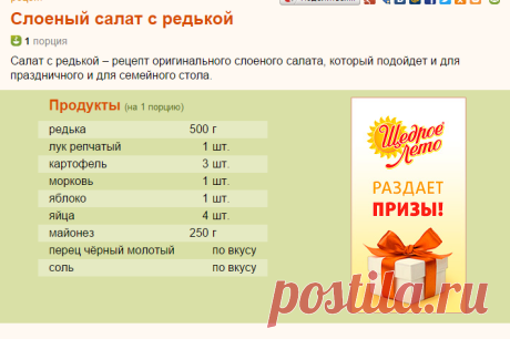 Рецепт: Слоеный салат с редькой на RussianFood.com