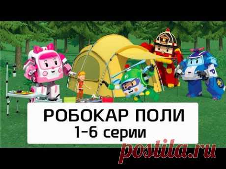 Робокар Поли - Все серии мультика на русском - Сборник 1(1-6 серии)
