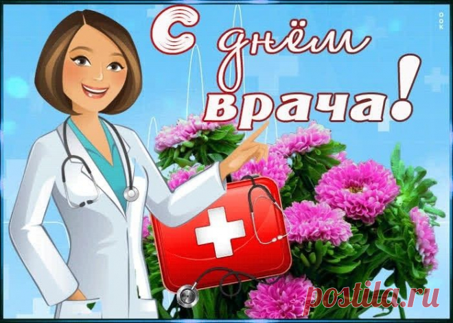 С Днем врача Вас поздравляем
И желаем доброты,
Чтобы спорилось лечение,
Исполнялись все мечты!