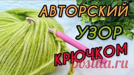 Авторский узор крючком! Всего 1️⃣ ряд, а такая красота! Описаний и схем нет нигде. | Рукоделия от Оксаны | Дзен