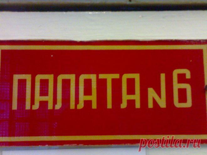 Шутки из палаты №6;)