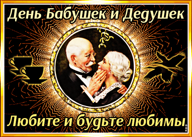 Бабули и дедули, вы для нас
Дороги безумно и важны!
Желаю, чтоб сиял блеск ваших глаз,
Чтоб были вы здоровы, сил полны!