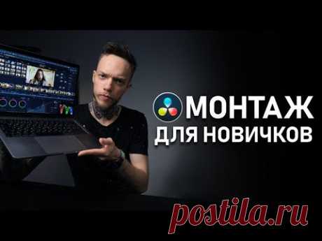 ЛУЧШАЯ Программа для МОНТАЖА 2020? БЫСТРЫЙ МОНТАЖ Видео в DaVinci Resolve