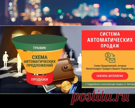 Автоматическая система продаж, или автоворонка | Полезные советы