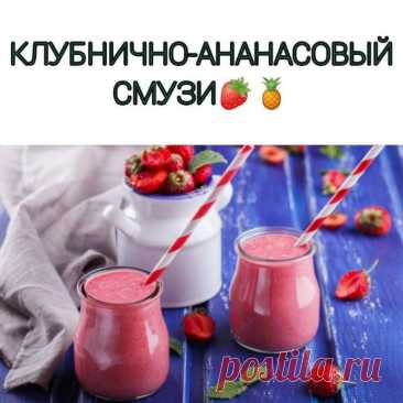 Клубнично-ананасовый смузи ИНГРЕДИЕНТЫ:150 г клубники&nbsp;100 г ананаса&nbsp;70 г шпината
⠀&nbsp;СПОСОБ ПРИГОТОВЛЕНИЯ:&nbsp;Положите все ингредиенты в чашу блендера&nbsp;Взбейте все до однородной массы&nbsp;Ваш смузи готов!&nbsp;
Приятного аппетита!
