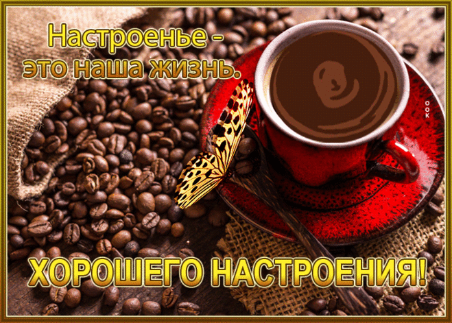 Гармоничная гиф-открытка, настроенье - это наша жизнь, пусть оно будет хорошим