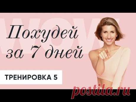 Похудей за 7 дней: Хорошая и простая тренировка на ВСЕ ТЕЛО | день 5 - Анита Луценко