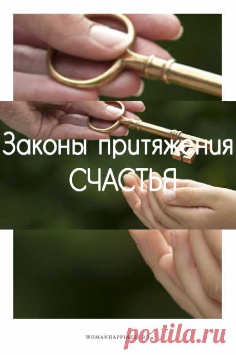 Законы притяжения СЧАСТЬЯ

магнетическая энергия наших мыслей способна сделать счастливым каждого из нас.

Закон первый.. Кликайте на фото, чтобы прочитать ⤴