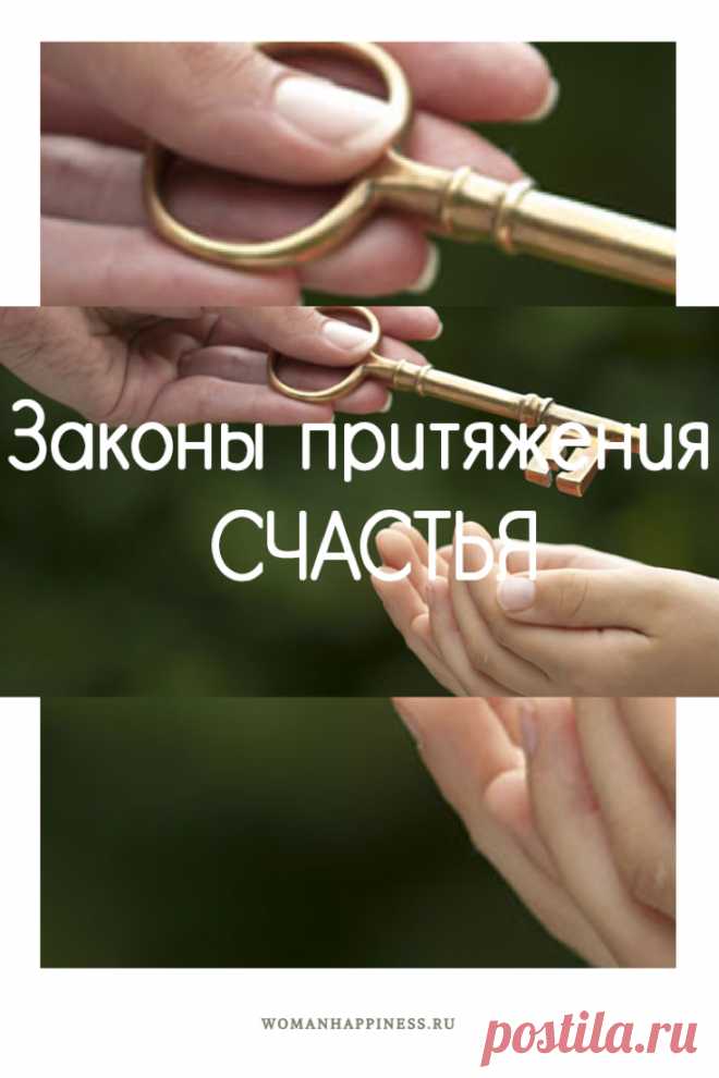 Законы притяжения СЧАСТЬЯ

магнетическая энергия наших мыслей способна сделать счастливым каждого из нас.

Закон первый.. Кликайте на фото, чтобы прочитать ⤴