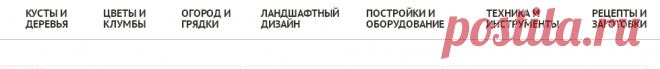 7dach.ru/tag

ЦВЕТЫ. КУСТЫ, КЛУМБЫ, ГРЯДКИ, УДОБРЕНИЯ и проч....