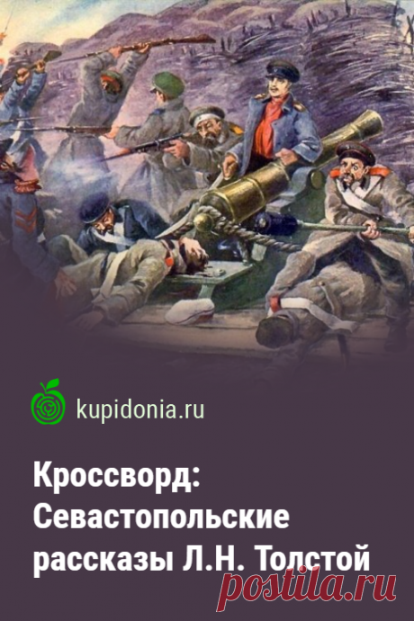 Кроссворд: Севастопольские рассказы Л.Н. Толстой. Тест по сборнику рассказов Льва Толстого. Русская литература, школьная программа. Проверь свои знания!