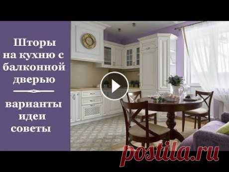 Видео о том, что нужно учесть, выбирая шторы для кухни с балконной дверью, о том, какие варианты штор подойдут для кухни с балконной дверью. #Шторы #К...