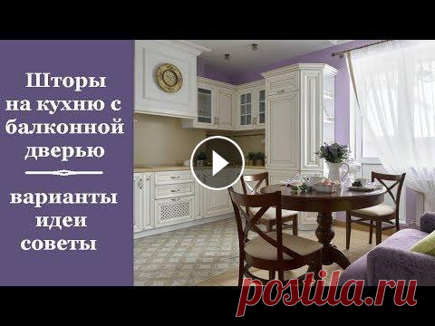 Видео о том, что нужно учесть, выбирая шторы для кухни с балконной дверью, о том, какие варианты штор подойдут для кухни с балконной дверью. #Шторы #К...