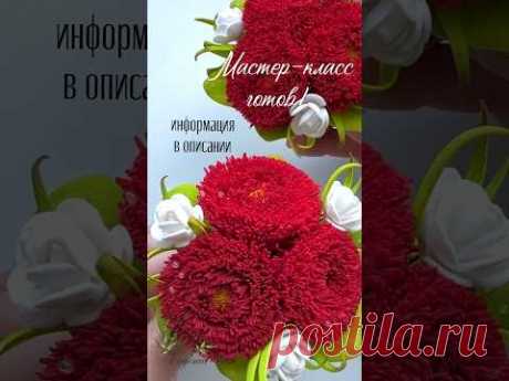 МК доступен Донам группы ВК (Россия) и Бусти (загран.мастера), ссылки в 1 коммент. #фоамиран #цветы