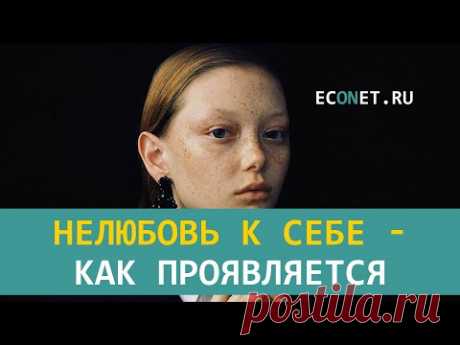 Нелюбовь к себе - как проявляется | ECONET.RU