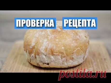 Проверка рецепта «ХЛЕБ без ЗАМЕСА, который получается у всех!» от Nataliya Mashika/Вып.306