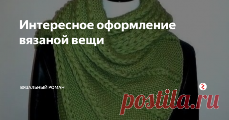 Интересное оформление вязаной вещи Автор этой идеи отлично придумал декорировать вязаное полотно.
Вроде все просто, но как оригинально!
Вяжем платочной вязкой полотно (а можно и просто лицевой или изнаночной гладью, в принципе), петли не закрываем. Распускаем через определенные промежутки по 3 — 4 петли и пускаем дорожки вниз, а затем подхватываем первые 3 нити, перекручиваем их, чтобы получилась петля и вяжем лицевыми петлями, под