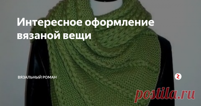 Интересное оформление вязаной вещи Автор этой идеи отлично придумал декорировать вязаное полотно.
Вроде все просто, но как оригинально!
Вяжем платочной вязкой полотно (а можно и просто лицевой или изнаночной гладью, в принципе), петли не закрываем. Распускаем через определенные промежутки по 3 — 4 петли и пускаем дорожки вниз, а затем подхватываем первые 3 нити, перекручиваем их, чтобы получилась петля и вяжем лицевыми петлями, под